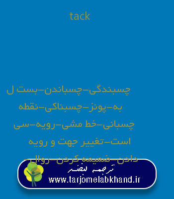 tack به فارسی